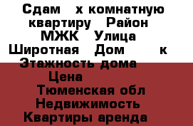 Сдам 2-х комнатную квартиру › Район ­ МЖК › Улица ­ Широтная › Дом ­ 136 к1 › Этажность дома ­ 10 › Цена ­ 20 000 - Тюменская обл. Недвижимость » Квартиры аренда   